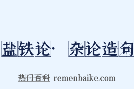 盐铁论·杂论造句是什么意思的图片